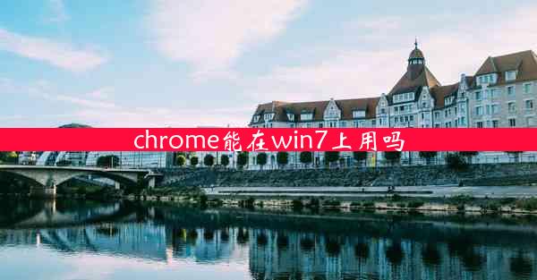 chrome能在win7上用吗