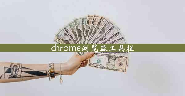 chrome浏览器工具栏