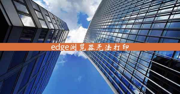 edge浏览器无法打印