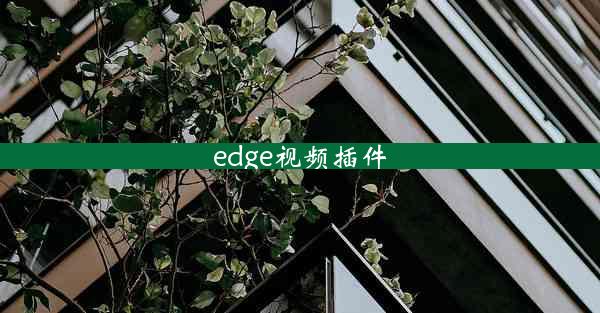 edge视频插件