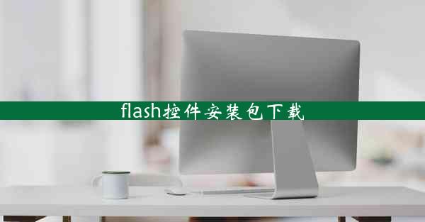 flash控件安装包下载