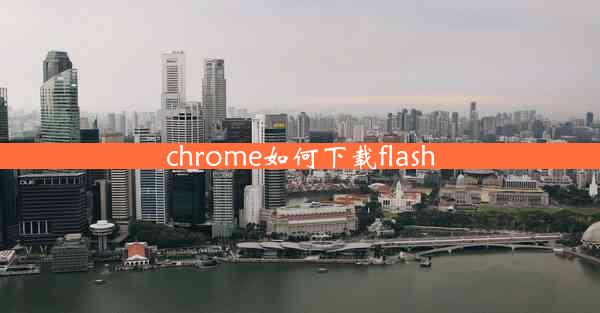 chrome如何下载flash