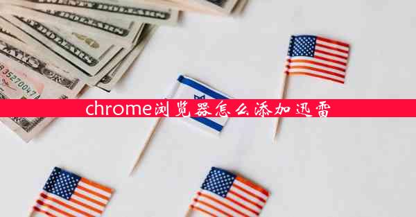 chrome浏览器怎么添加迅雷