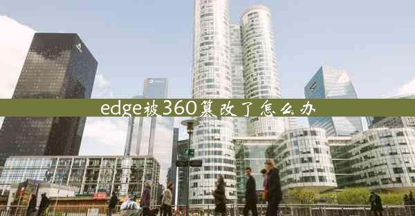 edge被360篡改了怎么办