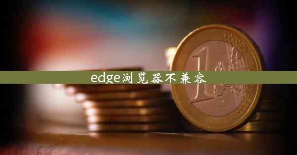 edge浏览器不兼容