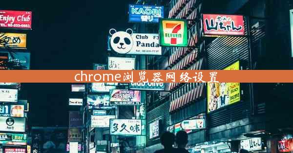 chrome浏览器网络设置