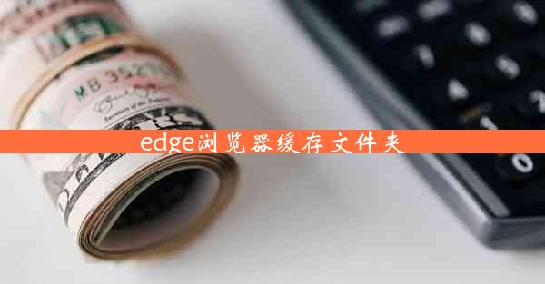 edge浏览器缓存文件夹