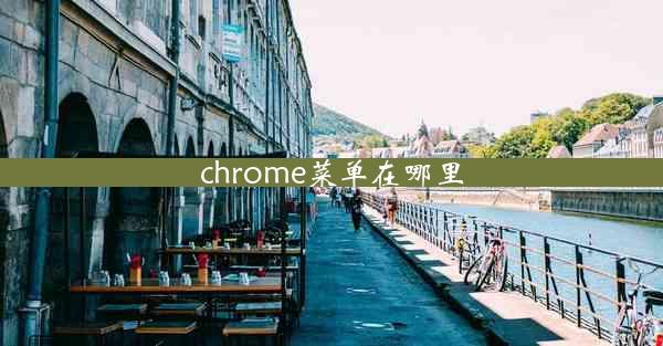 chrome菜单在哪里