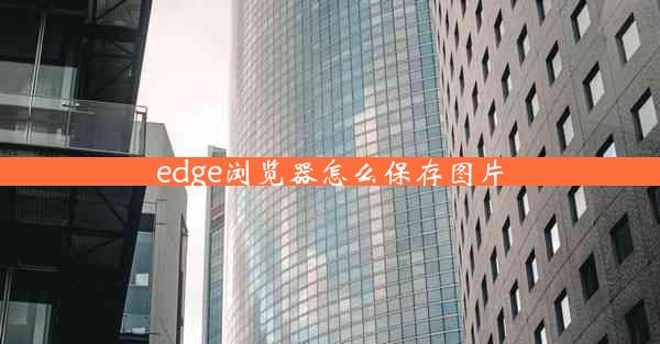 edge浏览器怎么保存图片