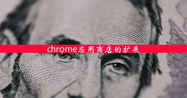 chrome应用商店的扩展