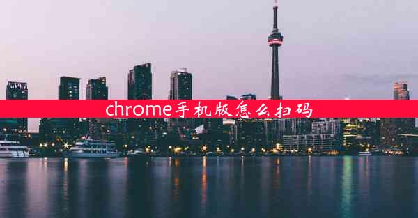 chrome手机版怎么扫码