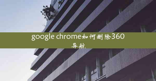 google chrome如何删除360导航