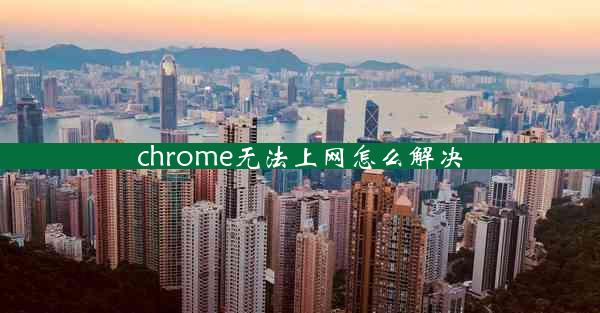 chrome无法上网怎么解决