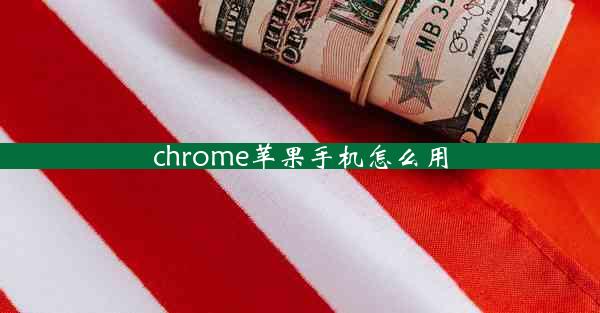 chrome苹果手机怎么用