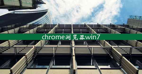 chrome浏览器win7