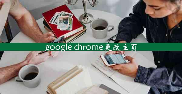 google chrome更改主页