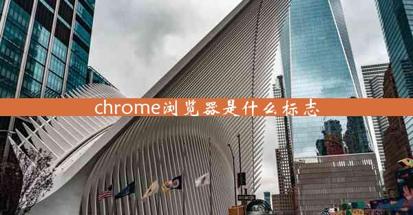 chrome浏览器是什么标志