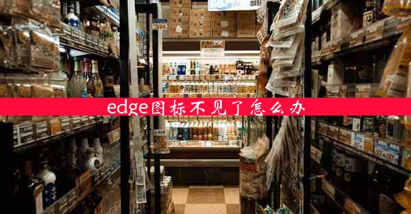 edge图标不见了怎么办