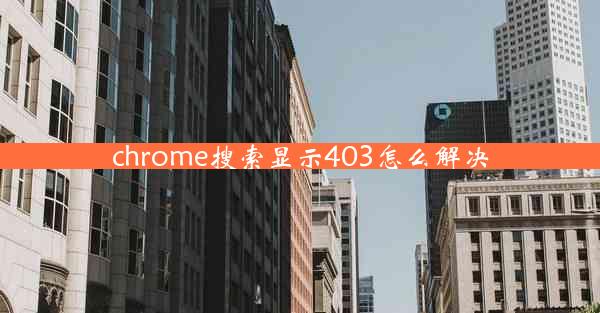 chrome搜索显示403怎么解决