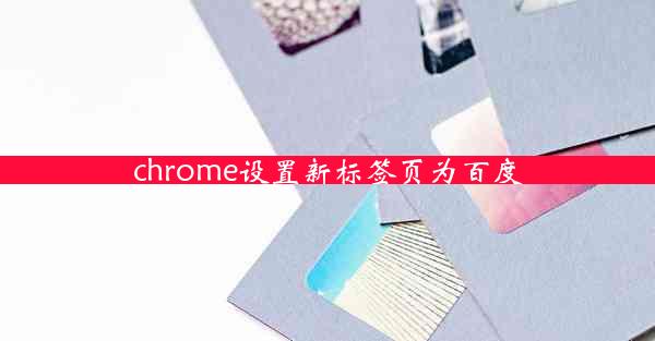 chrome设置新标签页为百度