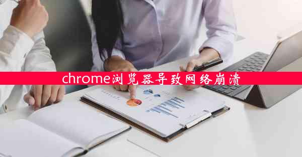 chrome浏览器导致网络崩溃