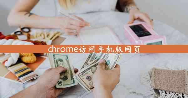 chrome访问手机版网页