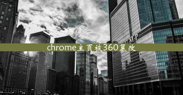 chrome主页被360篡改