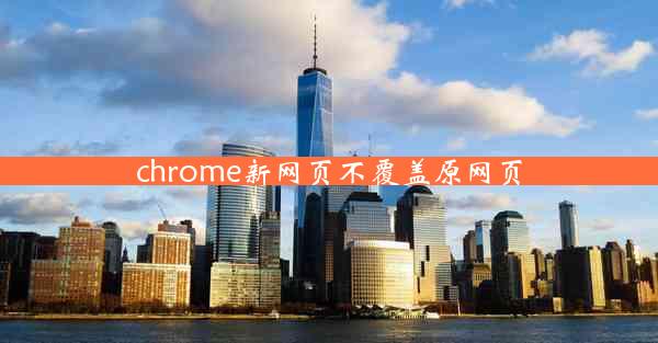 chrome新网页不覆盖原网页