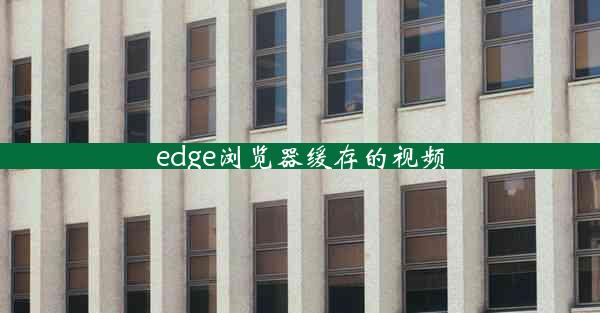 edge浏览器缓存的视频