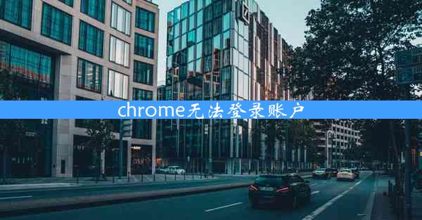 chrome无法登录账户