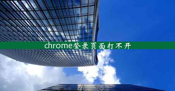 chrome登录页面打不开