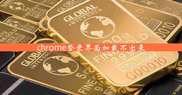 chrome登录界面加载不出来