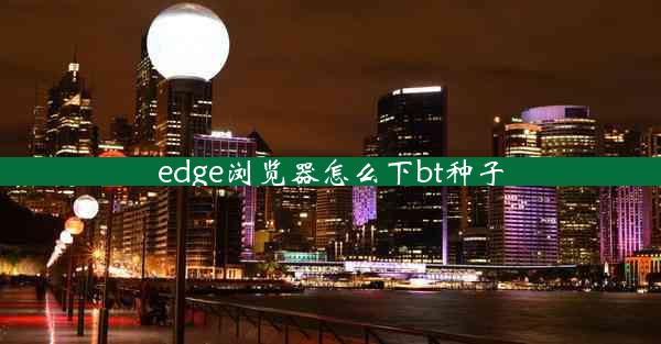 edge浏览器怎么下bt种子