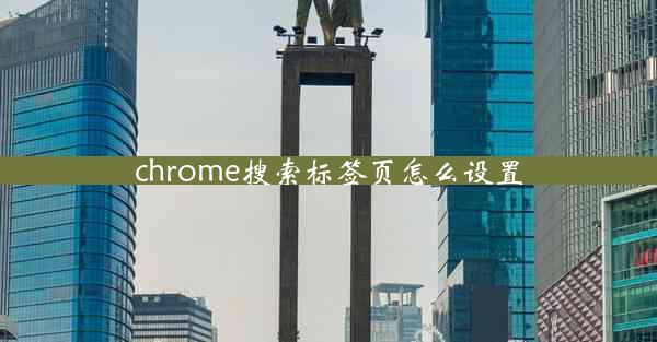 chrome搜索标签页怎么设置