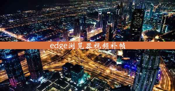 edge浏览器视频补帧