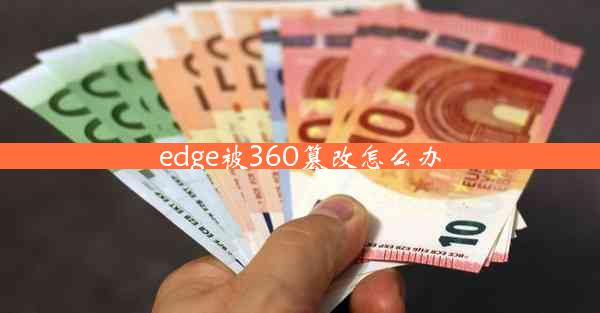 edge被360篡改怎么办