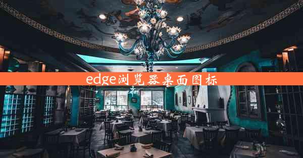 edge浏览器桌面图标