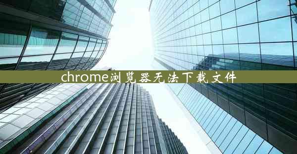 chrome浏览器无法下载文件