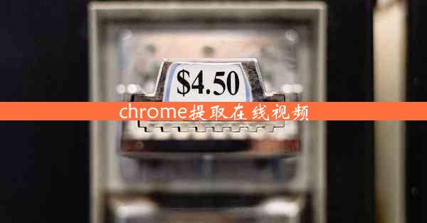 chrome提取在线视频