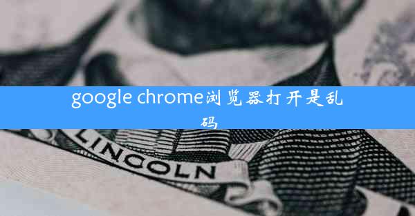 google chrome浏览器打开是乱码