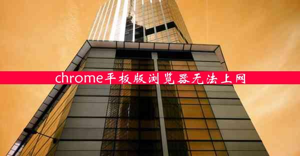 chrome平板版浏览器无法上网