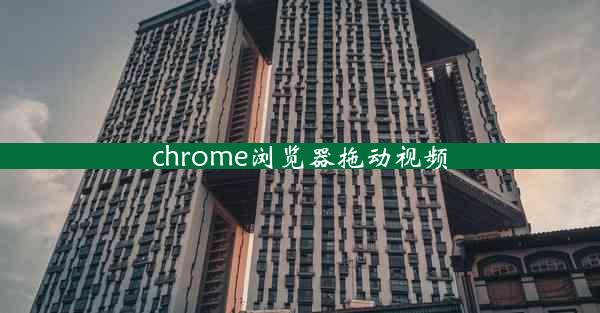 chrome浏览器拖动视频