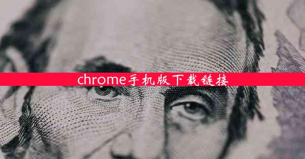 chrome手机版下载链接