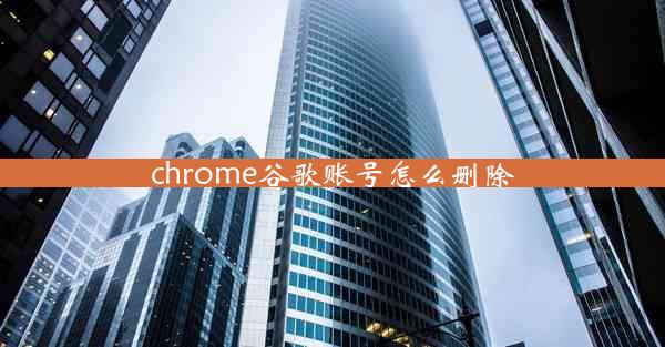 chrome谷歌账号怎么删除