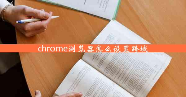 chrome浏览器怎么设置跨域