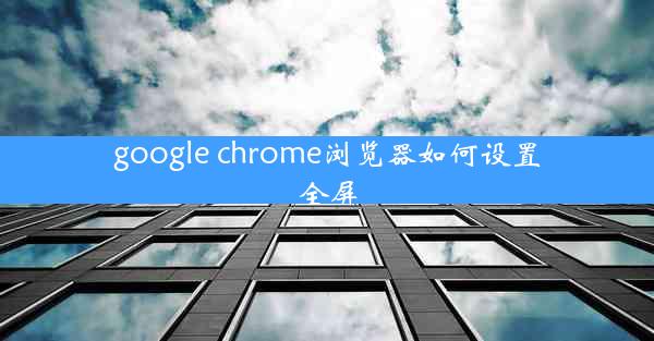 google chrome浏览器如何设置全屏