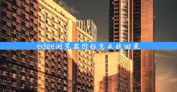 edge浏览器图标怎么找回来