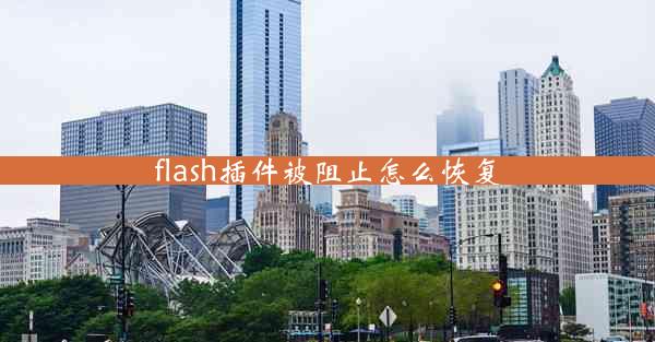 flash插件被阻止怎么恢复