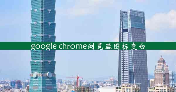 google chrome浏览器图标变白