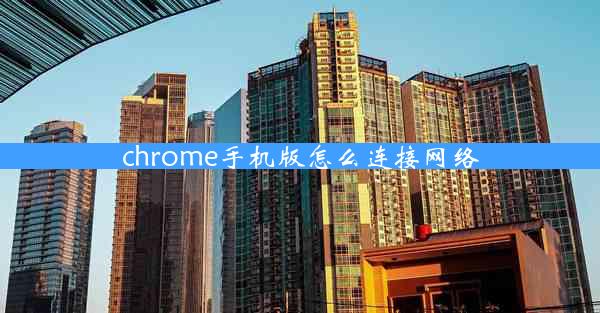 chrome手机版怎么连接网络